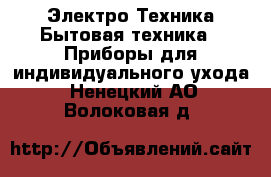 Электро-Техника Бытовая техника - Приборы для индивидуального ухода. Ненецкий АО,Волоковая д.